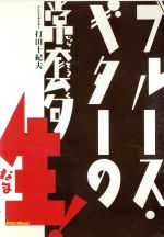 【中古】 ブルース・ギターの常套句　生！／打田十紀夫