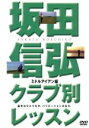 【中古】 坂田信弘クラブ別レッスン ミドルアイアン編/坂田信弘