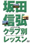 【中古】 坂田信弘クラブ別レッスン　ミドルアイアン編／坂田信弘