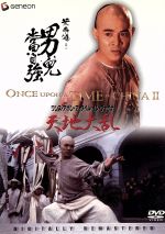 【中古】 ワンス・アポン・ア・タイム・イン・チャイナ／天地大乱〈デジタル・リマスター版〉／ツイ・ハーク（監督）,ジェット・リー
