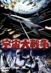 【中古】 宇宙大戦争／本多猪四郎（監督）,丘美丈二郎（原作）,伊福部昭（音楽）,池部良,安西郷子,千田是也,土屋嘉男,ハロルド・コンウェイ