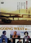 【中古】 GOING　WEST／向井寛（監督）,小水ガイラ（一男、脚本）,川瀬晶子（脚本）,西村直記（音楽）,淡島千景（佐久間リュウ）,森繁久彌（近所の修ちゃん）,大沢樹生（水上翔太）,藤谷美紀（伊藤未来）