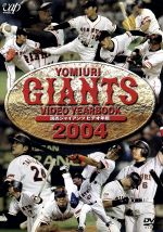 【中古】 読売ジャイアンツ　ビデオ年鑑2004／（スポーツ）