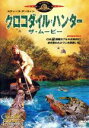 【中古】 クロコダイル・ハンター　ザ・ムービー／ジョン・ステイントン（監督、原作）,ホリー・ゴールドバーグ・スローン（脚本）,アーノルド・リフキン（制作）,スティーヴ・アーウィン,テリー・アーウィン,マグダ・ズバンスキー,デヴィッド・ウェンハム