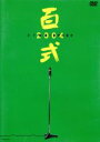 【中古】 百式 2004/2丁拳銃