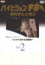 【中古】 ハイビジョン宇宙へ（2）毛利さんと飛ぶ～シャトルからの眺め／（ドキュメンタリー）,毛利衛（撮影）,宮崎美子（ゲスト）,坂田俊文（東海大学教授 解説 監修）