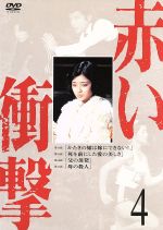【中古】 赤い衝撃4／山口百恵,三浦友和,草笛光子,中条静夫,田村高廣,原知佐子,中...