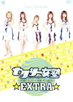 【中古】 セクシー女塾 ～怒濤のセクシー試練 その歴史～ EXTRA／ハロー！プロジェクト,矢口真里,石川梨華,藤本美貴,斉藤瞳,里田まい,アヤカ