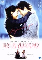 【中古】 敗者復活戦/イ・グァンフン(監督),チュ・チャンオク(脚本),イ・ジンヨン(制作),チャン・ドンゴン,キム・ヒソン,イ・ジヌ,キム・シウォン,パク・ソヒョン