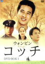 【中古】 コッチ DVD−BOX I/ウォンビン,チョ・ミンギ,イ・ジョンウォン,パク・チヨン,キム・ヒジョン,チャン・ソンヒョ(監督)