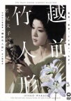 【中古】 越前竹人形／吉村公三郎（監督）,永田雅一（制作）,水上勉（原作）,若尾文子（玉枝）,山下洵一郎（喜助）,中村玉緒（お光）,中村鴈治郎［二代目］（船頭）,殿山泰司（善海和尚）