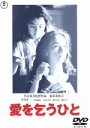 【中古】 愛を乞うひと／平山秀幸（監督）,下田治美（原作）,千住明（音楽）,原田美枝子,中井貴一,野波麻帆,小日向文世,熊谷真実