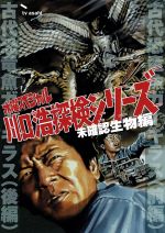 【中古】 水曜スペシャル 「川口浩 探検シリーズ」::川口浩探検隊 『古代恐竜魚ガーギラス (前・後編) 』/川口浩