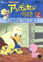 【中古】 アンデルセン物語「みにくいあひるの子」／アンデルセン（原作）,田代淳二（脚本）,宇野誠一郎（音楽）,増山江威子（キャンティ）,山田康雄（ズッコ）