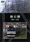 【中古】 Hi－Vision　列車通り　仙石線　仙台～石巻／（鉄道）