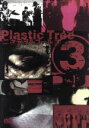 【中古】 二次元ヲルゴール(3)／Plastic Tree