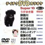 【中古】 テイチクDVDカラオケ　スーパー10（231）／（カラオケ）