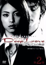 【中古】 Deep　Love　ドラマ版アユの物語　第2巻／岩佐真悠子,古屋敬多,立花彩野,正司歌江