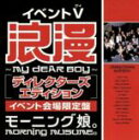 【中古】 イベントV　「浪漫　MY　DEAR　BOY　ディレ