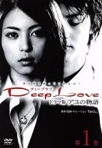 【中古】 Deep　Love　ドラマ版アユの物語　第1巻／岩佐真悠子（アユ）,古屋敬多（義之）,立花彩野（レイナ）,正司歌江,小松拓也,深浦加奈子,津山登志子,YOSHI（原作）