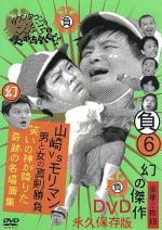 【中古】 ダウンタウンのガキの使いやあらへんで！！幻の傑作DVD永久保存版（6）負　山崎VSモリマン　男と女の真剣勝負　笑いの神が降りた奇跡の名場面集／ダウンタウン,山崎邦正,ココリコ,モリマン