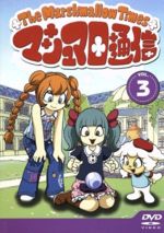 楽天市場】マシュマロ通信 DVD（CD・DVD）の通販