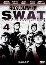 【中古】 特別狙撃隊S．W．A．T．Vol．4／スティーブ・フォレスト