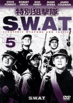 【中古】 特別狙撃隊S．W．A．T．Vol．5／スティーブ・フォレスト