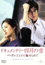 【中古】 ドキュメンタリー 四月の雪 ペ・ヨンジュンに魅せられて/ペ・ヨンジュン,ソン・イェジン,チョ・ヨンユン(監督)