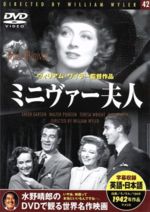 【中古】 ミニヴァー夫人／映画・ドラマ