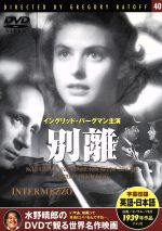 【中古】 別離／映画 ドラマ