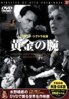 【中古】 黄金の腕／映画・ドラマ