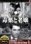 【中古】 毒薬と老嬢／映画・ドラマ