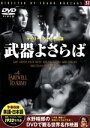 【中古】 武器よさらば/映画・ドラマ