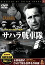 【中古】 サハラ戦車隊/ハンフリー・ボガート