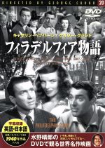 【中古】 フィラデルフィア物語／映画・ドラマ