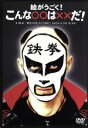 【中古】 こんな○○は××だ!/鉄拳