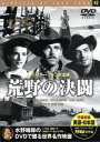 【中古】 荒野の決闘/映画・ドラマ