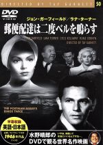 【中古】 郵便配達は二度ベルを鳴らす／映画・ドラマ