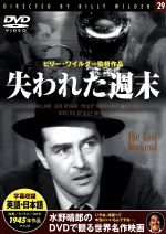 【中古】 失われた週末／映画・ドラマ