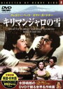【中古】 キリマンジャロの雪/映画・ドラマ