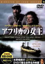 【中古】 アフリカの女王／映画・ドラマ