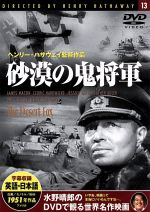 【中古】 砂漠の鬼将軍／映画・ドラマ