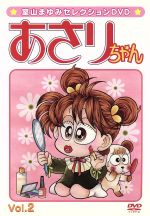 【中古】 あさりちゃん Vol.2/室山まゆみ(原作),三輪勝恵(あさり),川島千代子(タタミ),向井真理子(ママ)