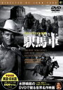 【中古】 駅馬車/映画・ドラマ
