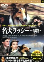 【中古】 名犬ラッシー　家路／フレッド・M・コックス