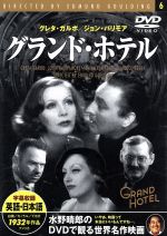 【中古】 グランド・ホテル／映画・ドラマ