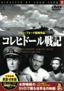 【中古】 コレヒドール戦記／映画・ドラマ