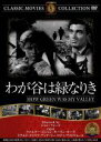 【中古】 わが谷は緑なりき/映画・ドラマ