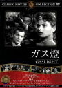 【中古】 ガス燈／映画・ドラマ